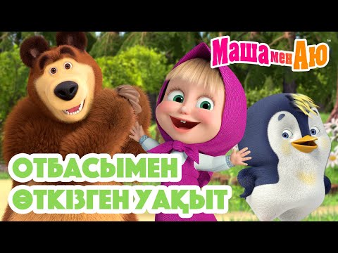 Видео: Маша мен Аю 👨‍👩‍👧‍👦 Отбасымен өткізген уақыт 💞| Бөлімдер жинағы