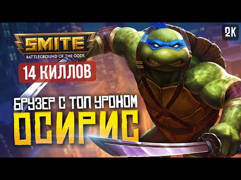 Видео: ОСИРИС БРУЗЕР С ДИКИМ УРОНОМ ► SMITE