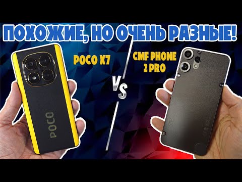 Видео: СРАВНЕНИЕ POCO X7 И CMF PHONE 2 PRO | ПОХОЖИЕ НО ОЧЕНЬ РАЗНЫЕ