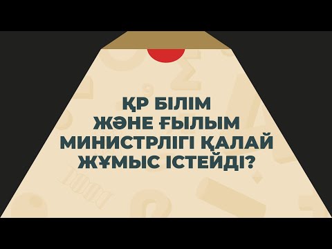 Видео: Білім және ғылым министрлігі қалай жұмыс істейді?