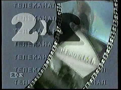 Видео: Заставка 2Х2 Ульяновск 2005  год