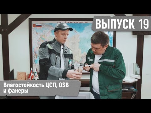 Видео: Сравниваем влагостойкость ЦСП, OSB и фанеры