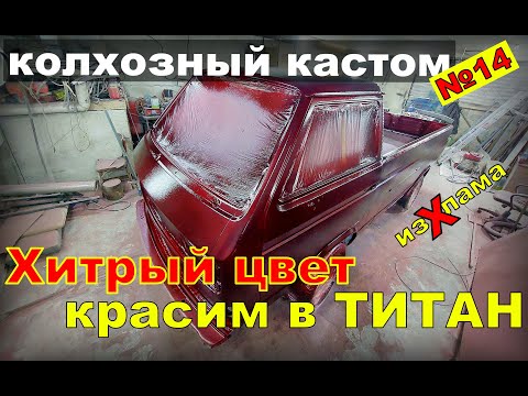 Видео: Покраска в титан.Пистолет для RAPTORа и Титана?дюза 2.5.Чем красить? Колхозный кастом 14