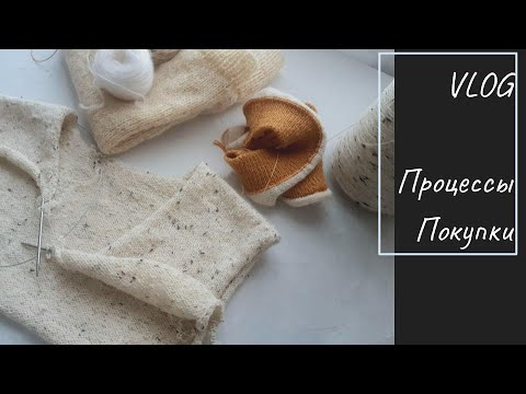 Видео: VLOG. Вязание. Ноябрь. Процессы. Покупки.