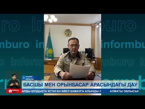 Видео: Атырау мұнай өңдеу зауытының басшысы мен орынбасары жұмыстан босатылды