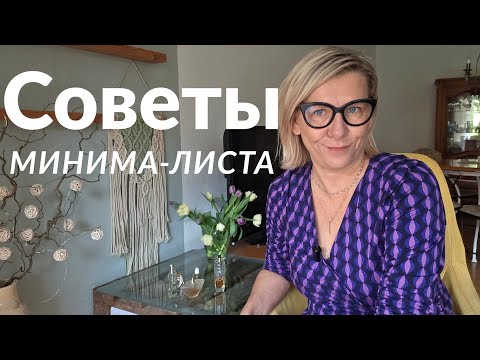 Видео: 10 советов. Пригодятся. Начни с простых пунктов, если начали расхламление.