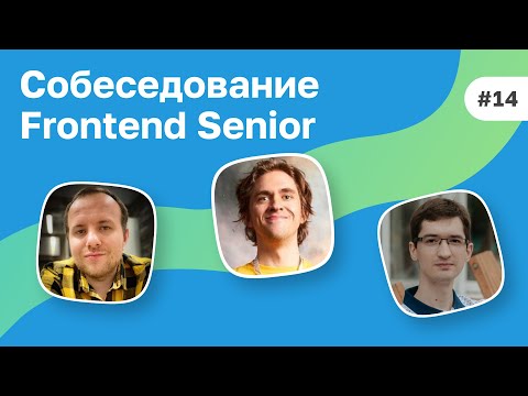 Видео: #14 Собеседование Senior Frontend разработчика из FAANG