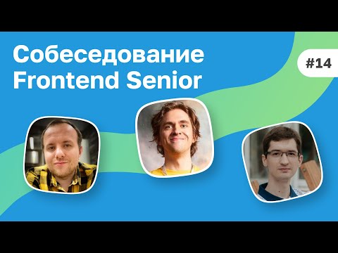 Видео: #14 Собеседование Senior Frontend разработчика из FAANG