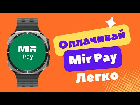 Видео: Как установить и настроить Mir Pay на Galaxy Watch Ultra, Watch 7, Watch 6, Watch 5, Watch 4