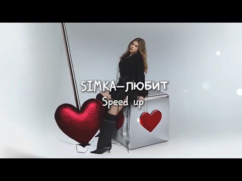 Видео: SIMKA – ЛЮБИТ (speed up)