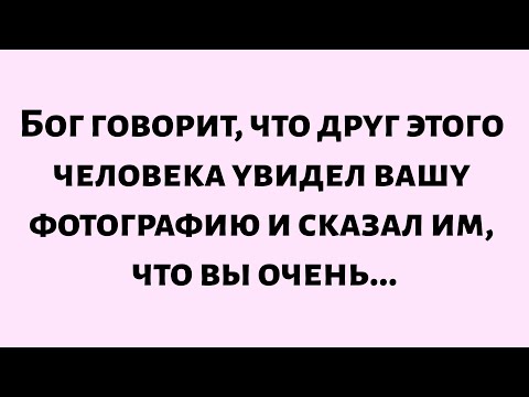 Видео: 🌈Божье послание сегодня ||Бог говорит, что твой друг увидел твою фотографию и сказал им,что ты очень