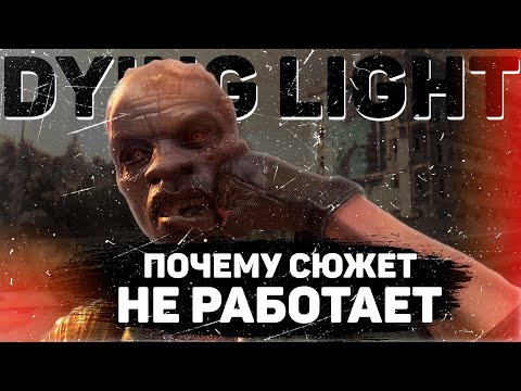 Видео: ПОЧЕМУ  СЮЖЕТ DYING LIGHT НЕ РАБОТАЕТ
