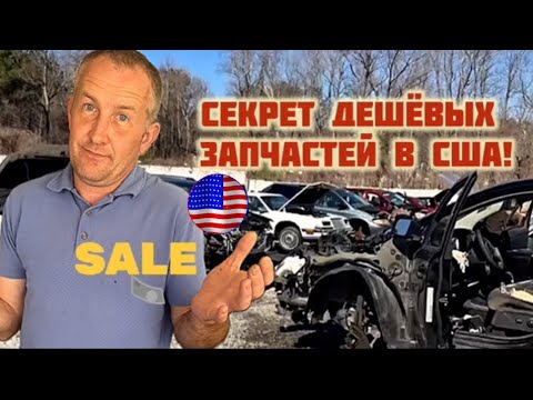 Видео: Авторазбор в США: Где купить дешёвые запчасти? Разбор Audi и других авто