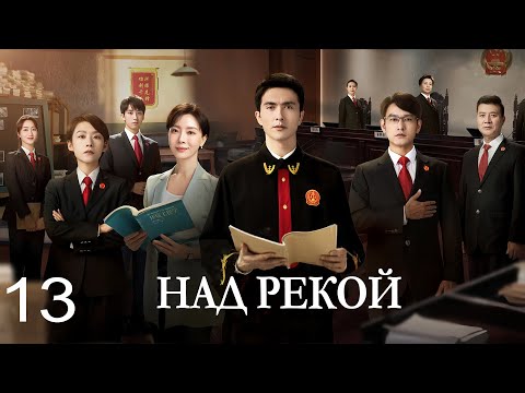 Видео: Над рекой 13 серия(русская озвучка) дорама Above the Rivers