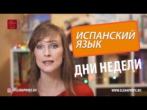 Видео: Дни недели на испанском языке