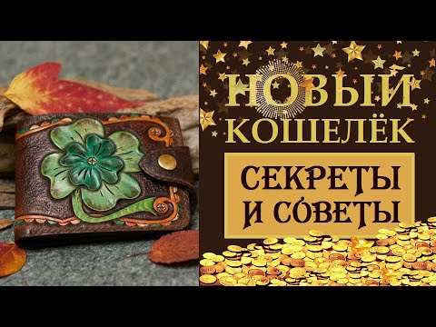 Видео: ВАШ ПОЛНЫЙ  УДАЧЛИВЫЙ КОШЕЛЁК. ВСЕ СЕКРЕТЫ, СОВЕТЫ, ПРАКТИКИ И ТЕХНИКИ