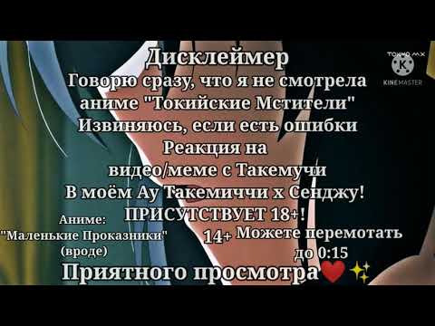 Видео: /Реакция ТМ на Такемичи/Такемичи х Сенджу/ МОË АУ ✨Hotaru✨