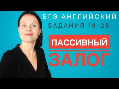 Видео: Что нужно знать о страдательном (пассивном) залоге для успешного выполнения заданий 19-25 на ЕГЭ!