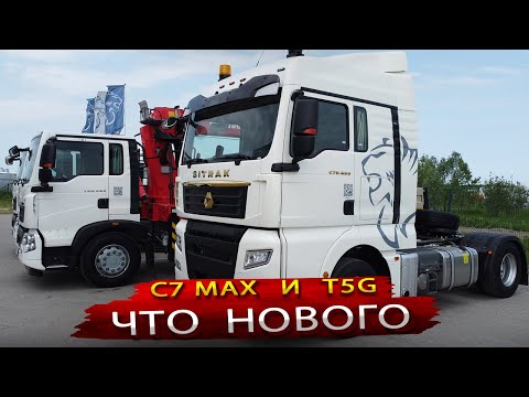 Видео: Тягач Sitrak MAX и Howo с обновленным салоном кабины
