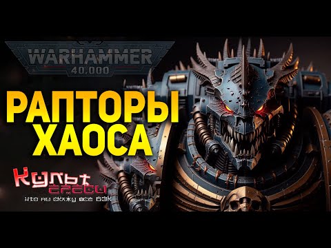 Видео: РАПТОРЫ ХАОСА WARHAMMER 40000