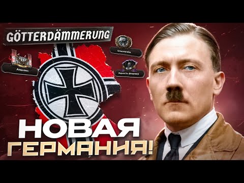 Видео: НОВАЯ ГЕРМАНИЯ в HEARTS OF IRON 4: Gotterdamerung!
