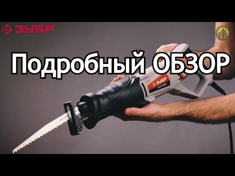 Видео: Сабельная пила ЗУБР ЗПС-850 Э ПОДРОБНЫЙ ОБЗОР