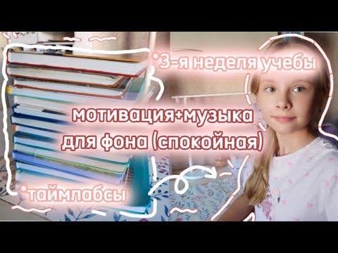 Видео: мотивация, 3-я неделя учебы...|| #study #мотивация #рек #агнияб #канцелярия #aesthetic #комната #уют