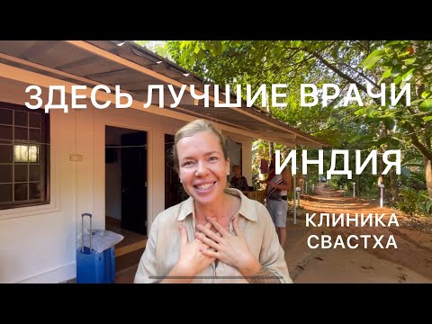 Видео: Здесь творять чудеса - лечение в ИНДИИ. АЮРВЕДА