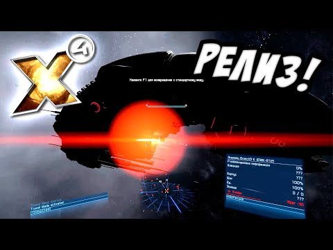 Видео: X4: Foundations -  Абордаж ксенонского корабля! Релиз! №5