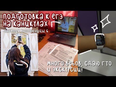 Видео: подготовка к ЕГЭ на каникулах | дневник выпускницы #6