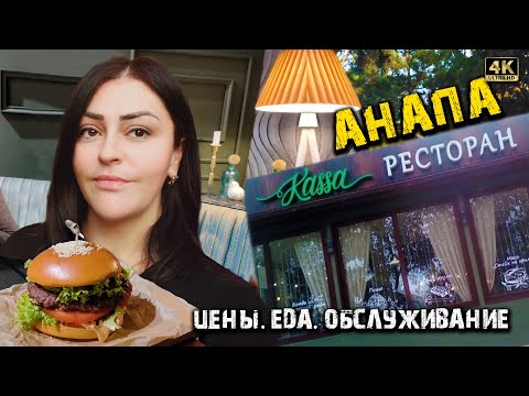 Видео: #АНАПА ЗИМОЙ ОБЗОР РЕСТОРАНА "KASSA" - ЦЕНЫ, ЕДА, ОБСТАНОВКА