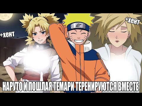 Видео: НАРУТО И ПОШЛАЯ ТЕМАРИ ТРЕНИРУЮТСЯ ВМЕСТЕ/АЛЬТЕРНАТИВЫНЙ СЮЖЕТ НАРУТО/ВСЕ ЧАСТИ
