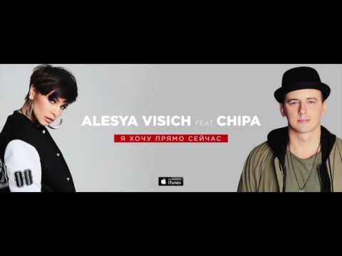 Видео: Алеся Висич feat. CHIPA - Я хочу прямо сейчас
