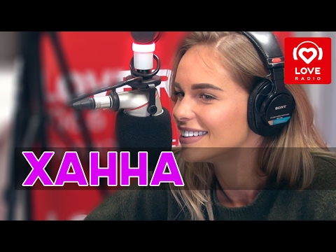 Видео: Ханна в гостях у Красавцев Love Radio