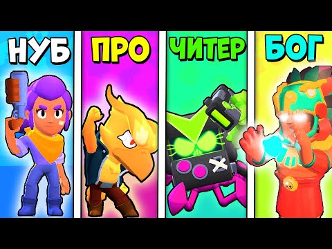 Видео: НУБ против ПРО против ЧИТЕРА против БОГА в БРАВЛ СТАРС №2 | Brawl Stars