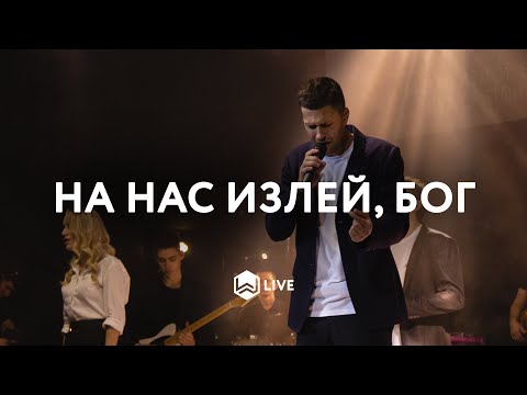 Видео: На Нас Излей, Бог | Come Holy Spirit | Martin Smith - M.Worship Cover