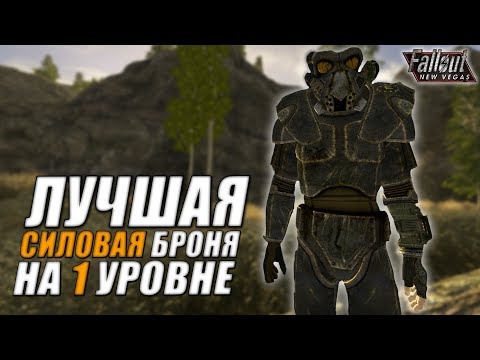 Видео: Fallout: New Vegas ⚡ | ЛУЧШАЯ СИЛОВАЯ БРОНЯ НА ПЕРВОМ УРОВНЕ / СИЛОВАЯ БРОНЯ ОСТАВШИХСЯ 👀