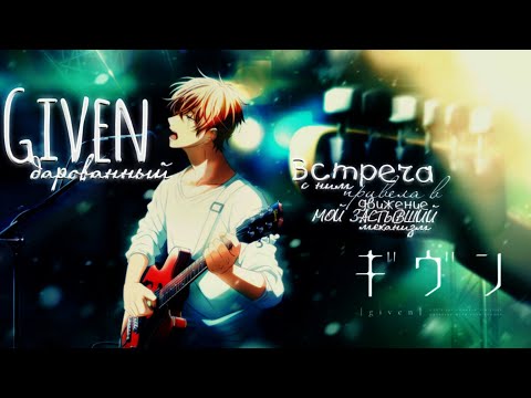 Видео: ◄ AMV►Встреча с ним,привела к движению,мой застывший мир ║Given/Дарованный║