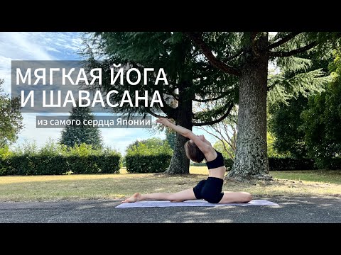 Видео: МЯГКАЯ ЙОГА И ШАВАСАНА ИЗ САМОГО СЕРДЦА ЯПОНИИ | средний уровень
