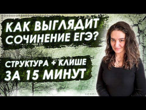 Видео: Сочинение по русскому языку ЕГЭ 2022 за 15 минут. Структура+клише. Чётко и без воды