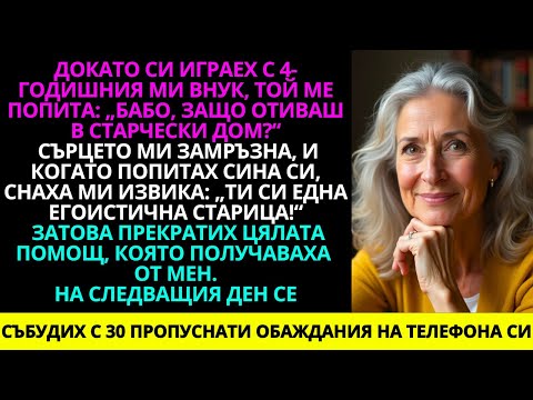 Видео: Внукът Ми На 4 Години Ме Попита: „бабо, Защо Тате и Мама Ще Те Водят в Старчески Дом?“