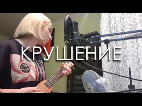 Видео: CATStreem – Крушение (STED.D electric ukulele cover)