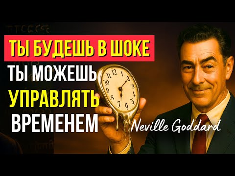 Видео: Время МГНОВЕННО исчезнет | Поразительная лекция Невилла Годдарда