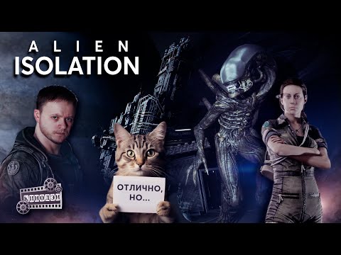Видео: Alien Isolation I Это лучше, чем Чужой: Земля