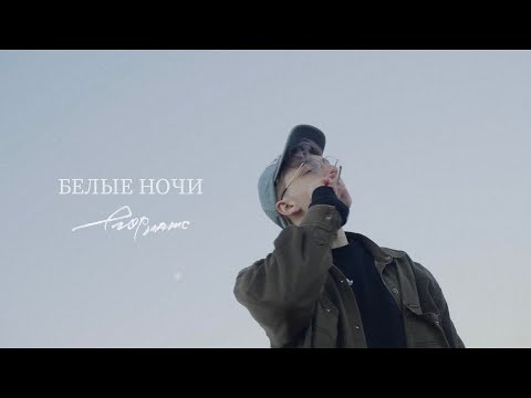 Видео: ПРЕМЬЕРА КЛИПА: егор натс - белые ночи (п.у. anushik)