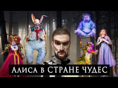 Видео: Алиса в стране чудес//лес забвения//ария Джокера