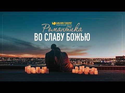 Видео: Романтика во славу Божью | "Библия говорит" Редакторский выпуск - 43