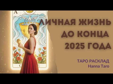 Видео: ♥️💍 Личная жизнь до конца 2025 года: прогноз на самое сокровенное 💯