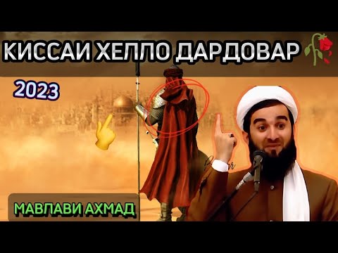 Видео: МАВЛАВИ АХМАД ЗИК БОШИ ГУШ БИКУН🥀2023