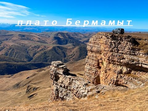 Видео: От заката до рассвета на плато Бермамыт.